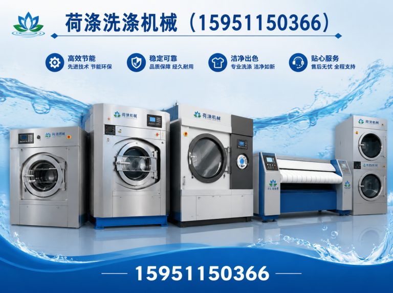 泰州布草洗涤设备展示图